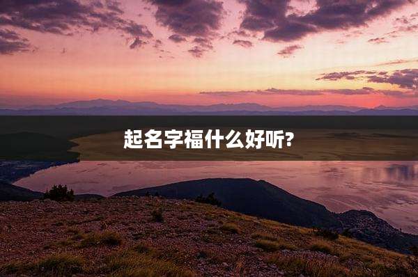 起名字福什么好听?