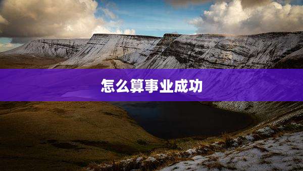 怎么算事业成功