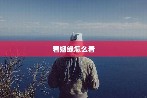 看姻缘怎么看