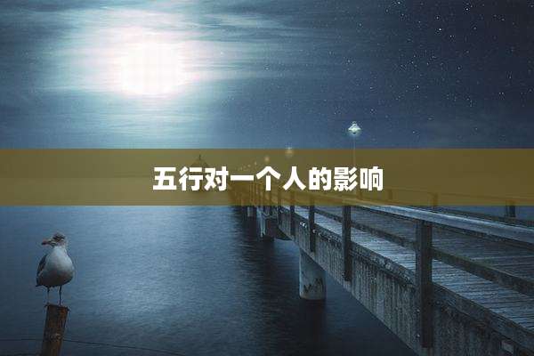 五行对一个人的影响