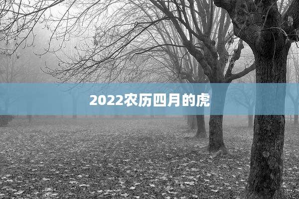 2022农历四月的虎