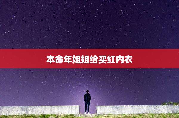 本命年姐姐给买红内衣