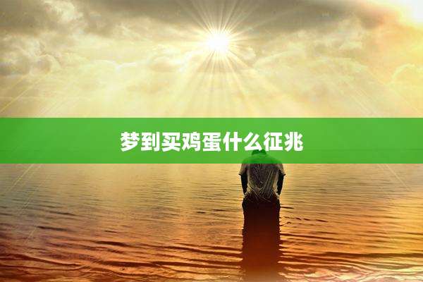梦到买鸡蛋什么征兆