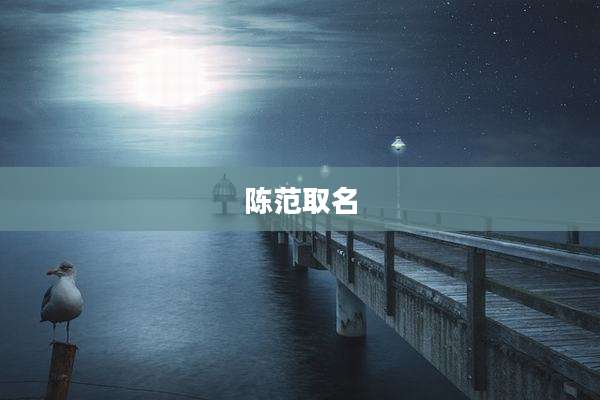 陈范取名