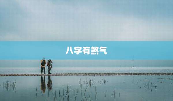 八字有煞气