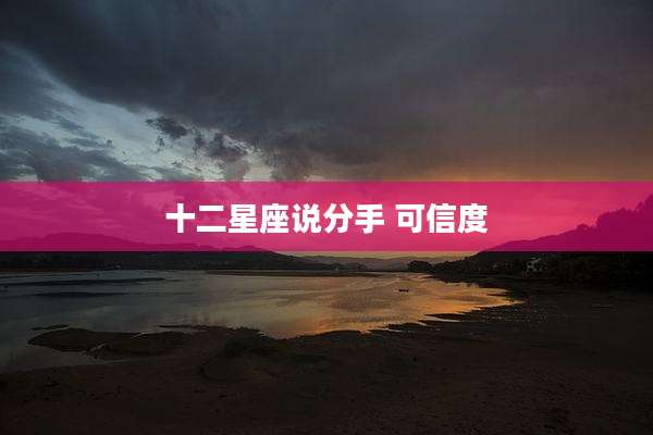十二星座说分手 可信度
