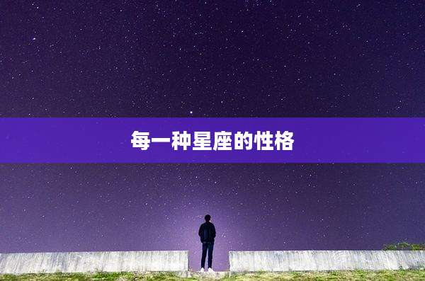 每一种星座的性格