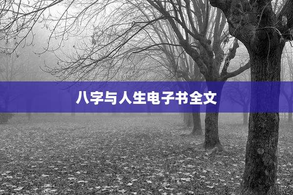 八字与人生电子书全文