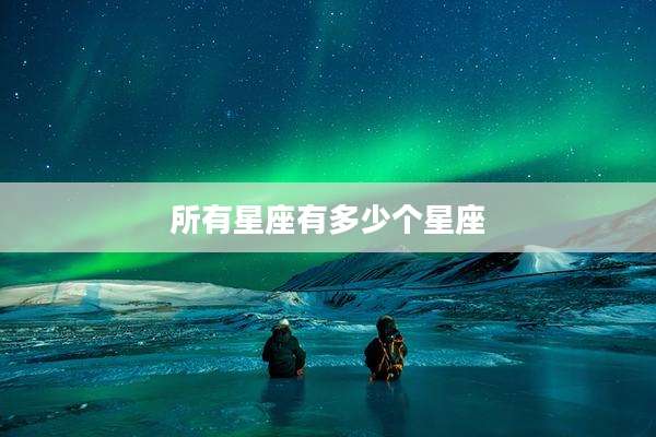 所有星座有多少个星座