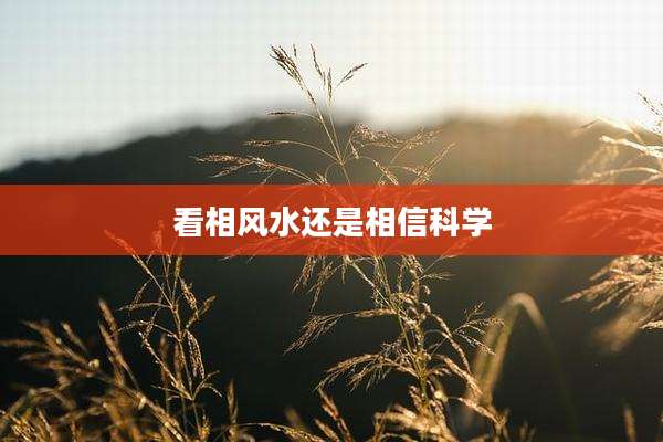 看相风水还是相信科学