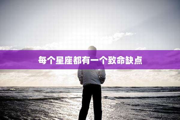 每个星座都有一个致命缺点