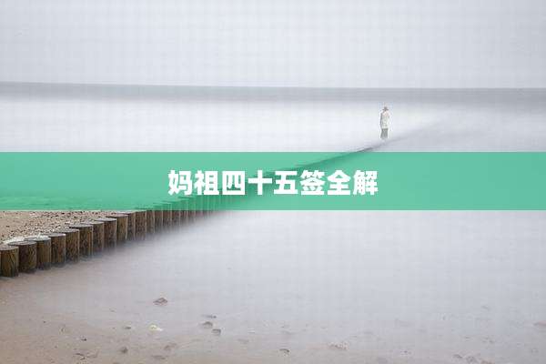 妈祖四十五签全解