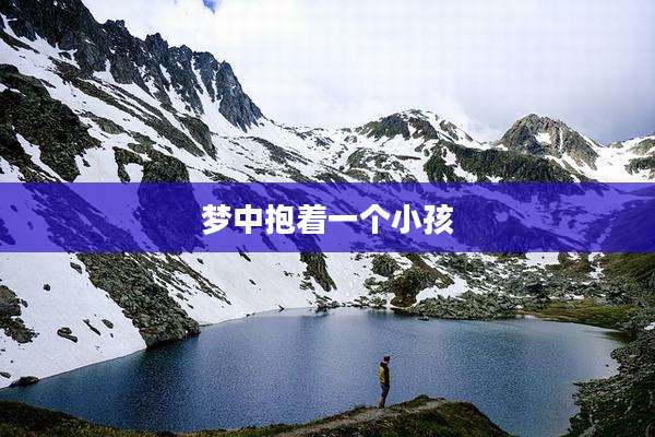 梦中抱着一个小孩