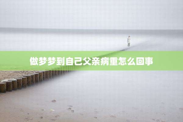 做梦梦到自己父亲病重怎么回事