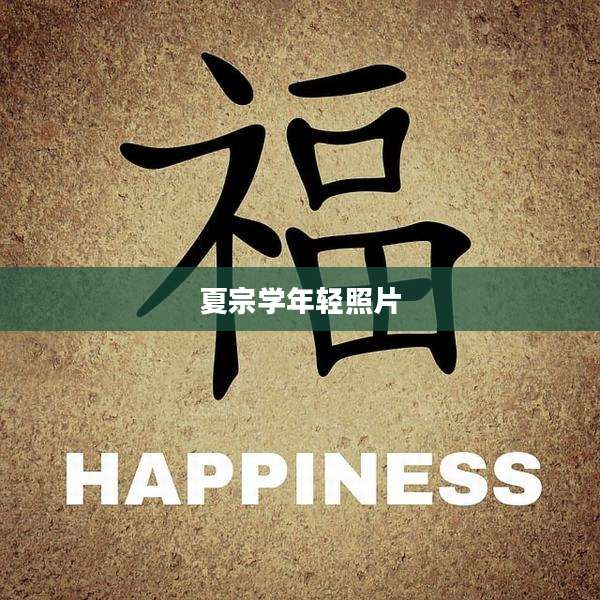 夏宗学年轻照片