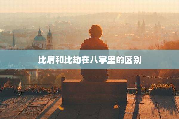 比肩和比劫在八字里的区别
