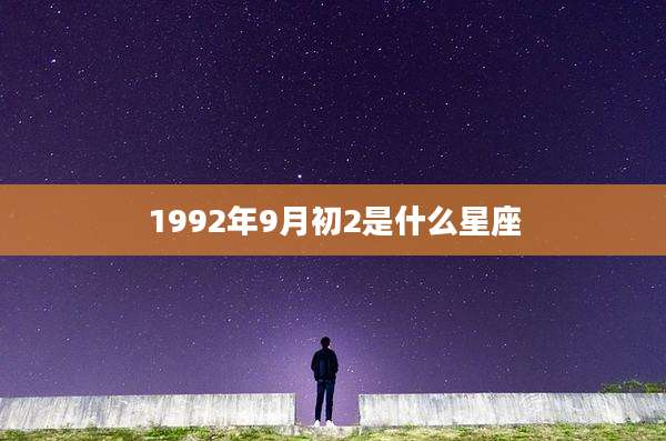 1992年9月初2是什么星座