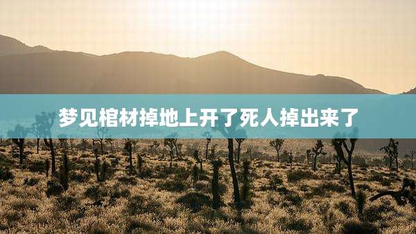 梦见棺材掉地上开了死人掉出来了