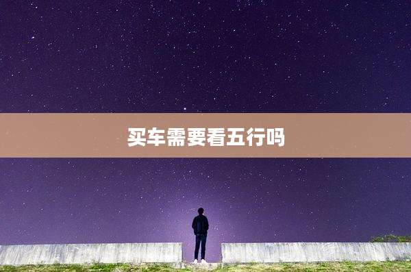 买车需要看五行吗