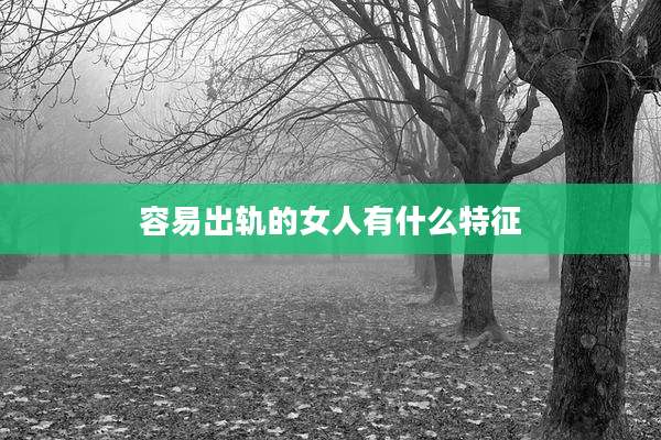 容易出轨的女人有什么特征