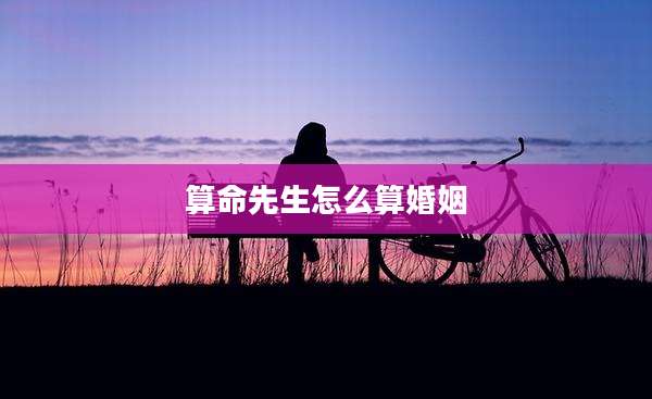算命先生怎么算婚姻
