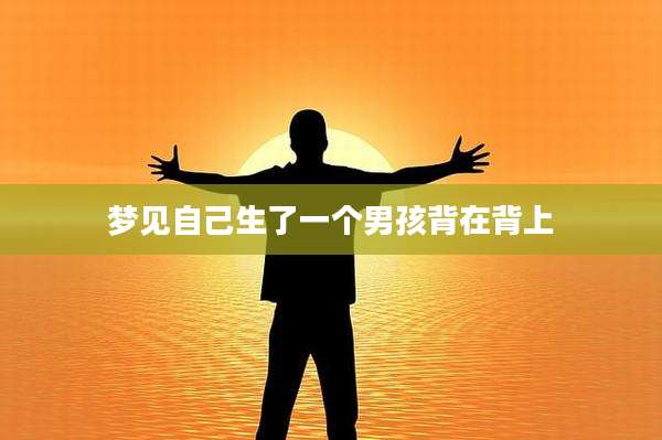 梦见自己生了一个男孩背在背上