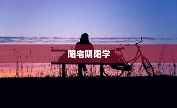 阳宅阴阳学