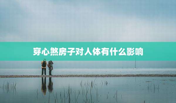穿心煞房子对人体有什么影响