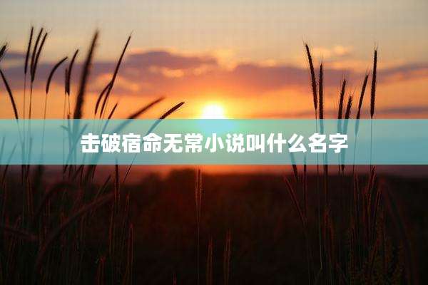 击破宿命无常小说叫什么名字