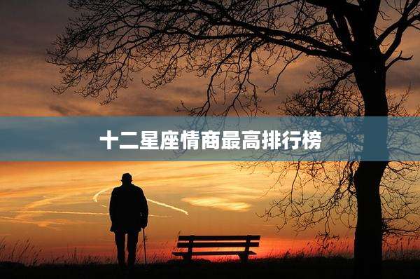 十二星座情商最高排行榜