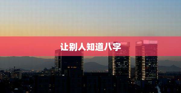 让别人知道八字
