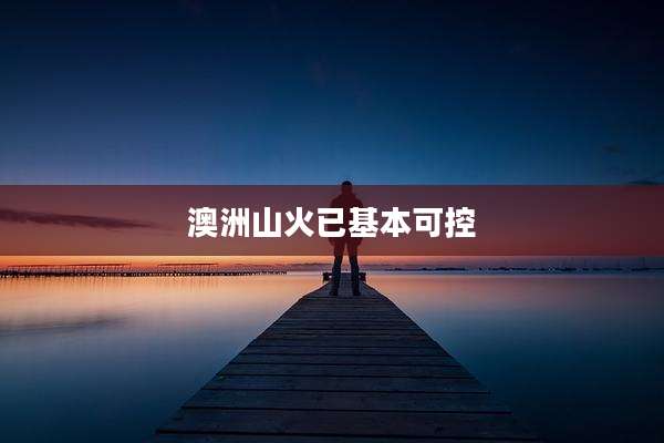 澳洲山火已基本可控