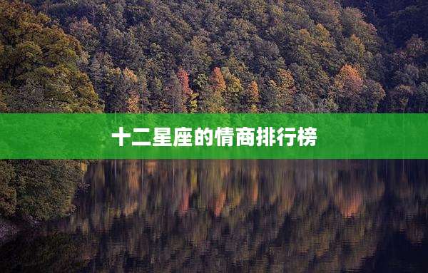 十二星座的情商排行榜