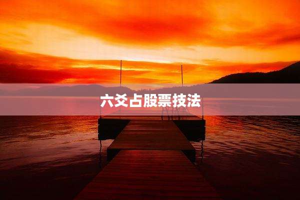 六爻占股票技法