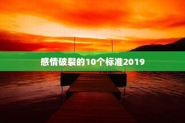 感情破裂的10个标准2019
