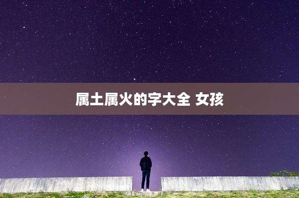 属土属火的字大全 女孩