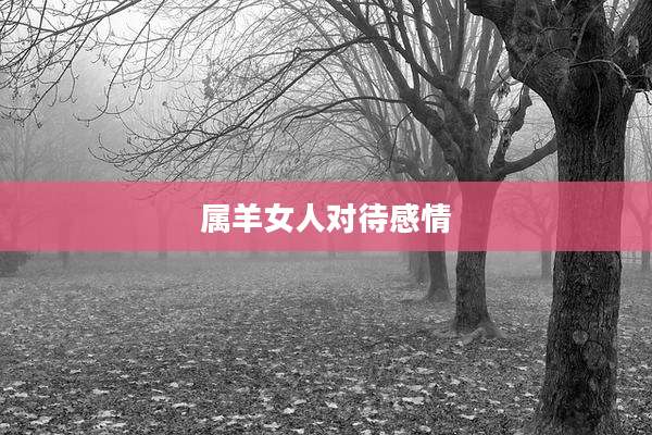 属羊女人对待感情