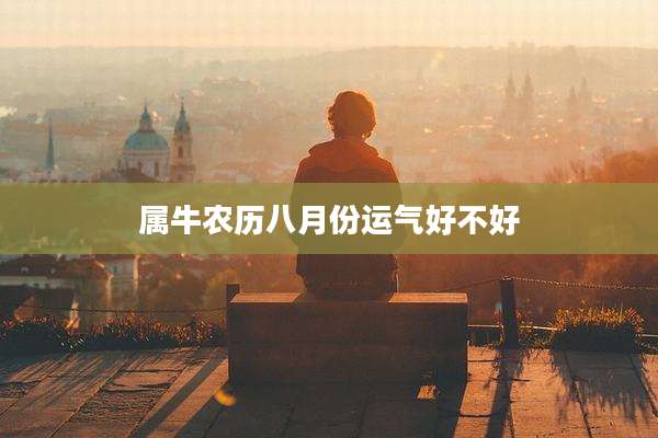 属牛农历八月份运气好不好