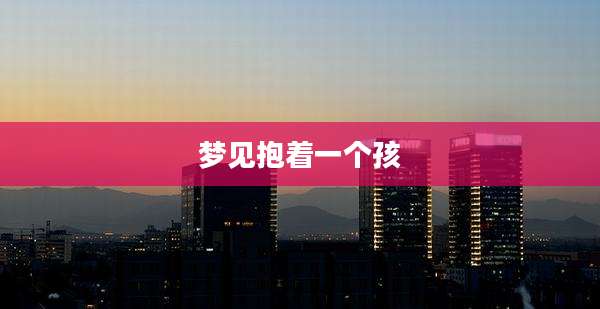 梦见抱着一个孩