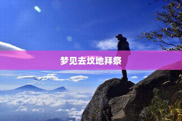 梦见去坟地拜祭