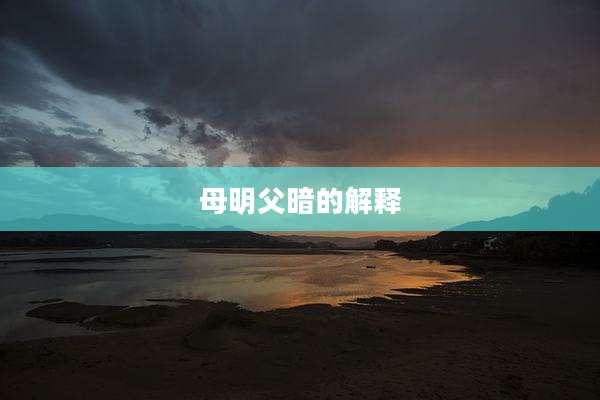 母明父暗的解释