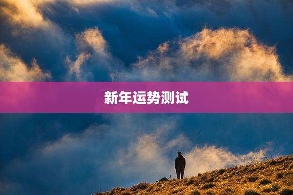 新年运势测试