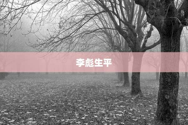 李彪生平