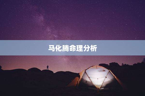 马化腾命理分析