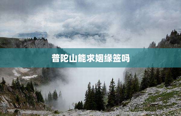 普陀山能求姻缘签吗