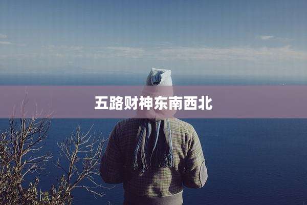 五路财神东南西北