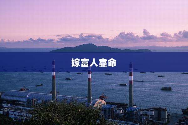 嫁富人靠命