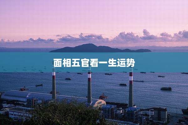 面相五官看一生运势