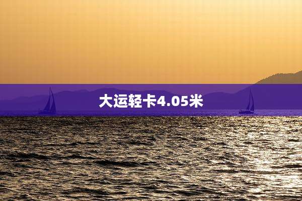 大运轻卡4.05米