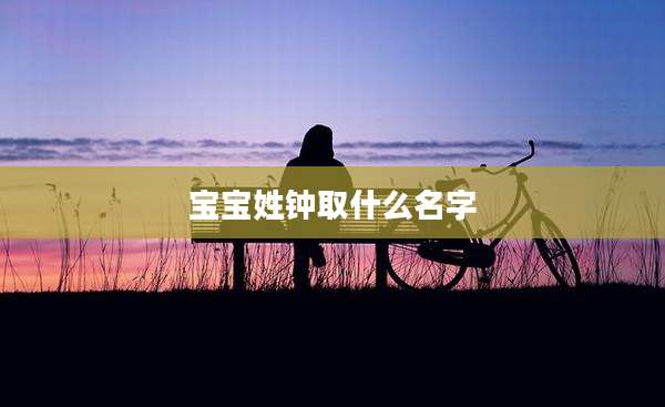 宝宝姓钟取什么名字